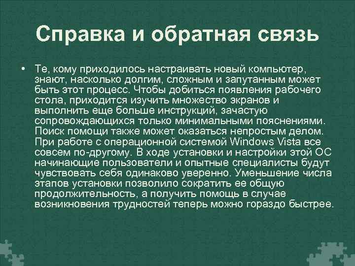 Справка и обратная связь • Те, кому приходилось настраивать новый компьютер, знают, насколько долгим,