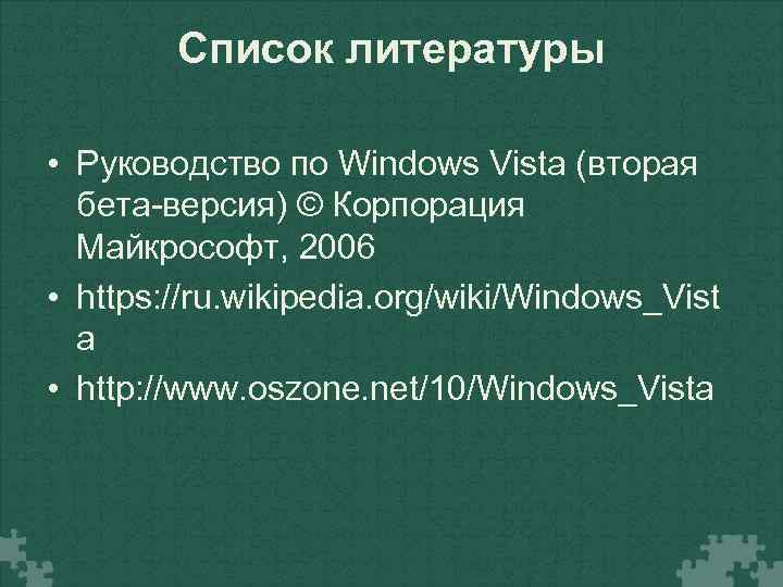 Список литературы • Руководство по Windows Vista (вторая бета-версия) © Корпорация Майкрософт, 2006 •