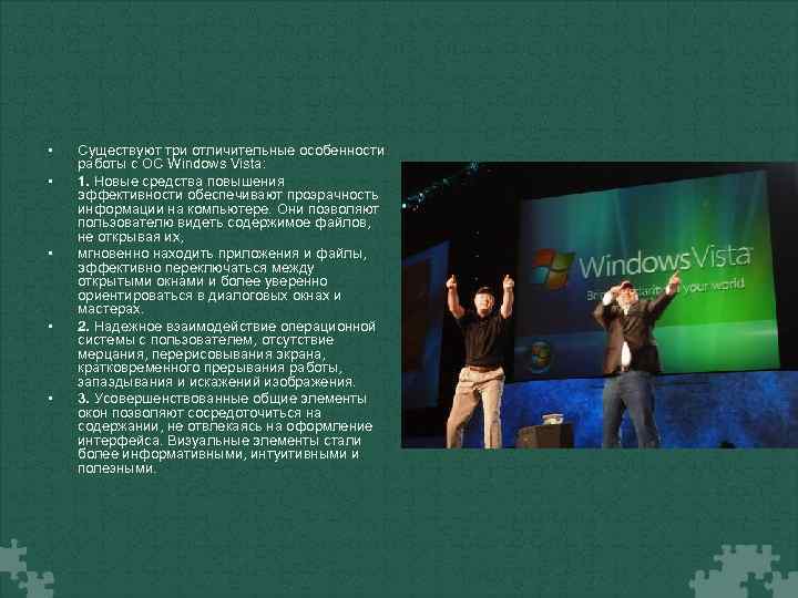  • • • Существуют три отличительные особенности работы с ОС Windows Vista: 1.