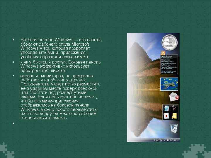  • • Боковая панель Windows — это панель сбоку от рабочего стола Microsoft