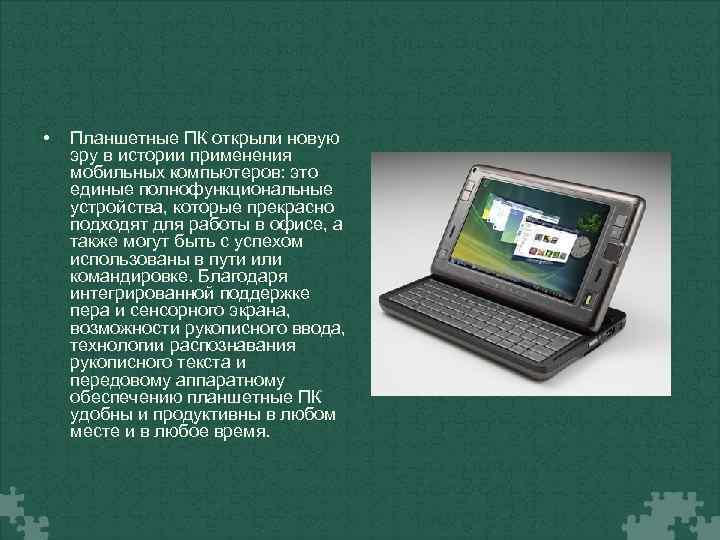  • Планшетные ПК открыли новую эру в истории применения мобильных компьютеров: это единые