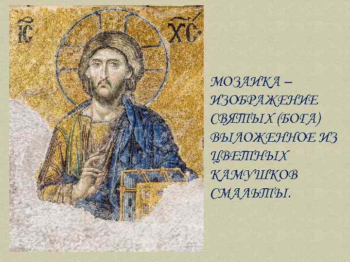 МОЗАИКА – ИЗОБРАЖЕНИЕ СВЯТЫХ (БОГА) ВЫЛОЖЕННОЕ ИЗ ЦВЕТНЫХ КАМУШКОВ СМАЛЬТЫ. 