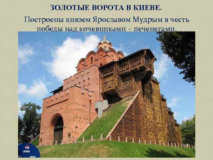 ЗОЛОТЫЕ ВОРОТА В КИЕВЕ. Построены князем Ярославом Мудрым в честь победы над кочевниками –