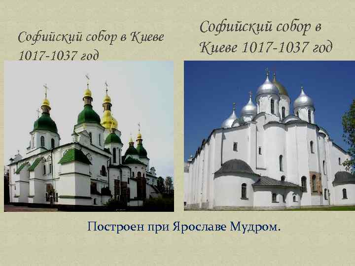 Софийский собор в Киеве 1017 -1037 год Построен при Ярославе Мудром. 