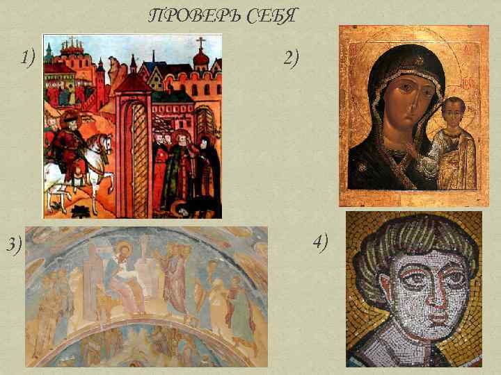 ПРОВЕРЬ СЕБЯ 1) 3) 2) 4) 