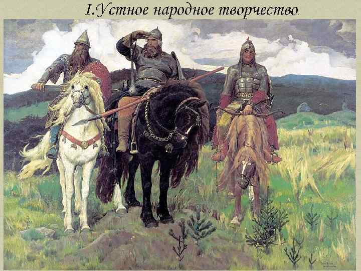 I. Устное народное творчество . 