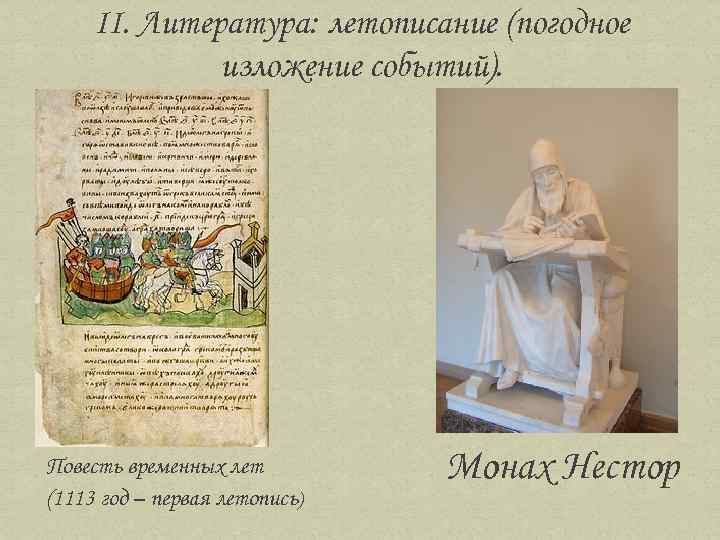 II. Литература: летописание (погодное изложение событий). Повесть временных лет (1113 год – первая летопись)