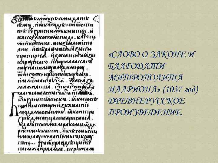  «СЛОВО О ЗАКОНЕ И БЛАГОДАТИ МИТРОПОЛИТА ИЛАРИОНА» (1037 год) ДРЕВНЕРУССКОЕ ПРОИЗВЕДЕНИЕ. 