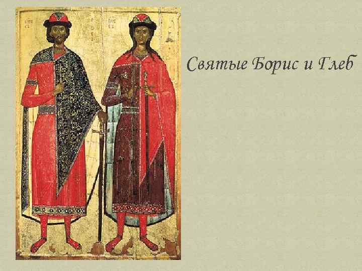 Святые Борис и Глеб 