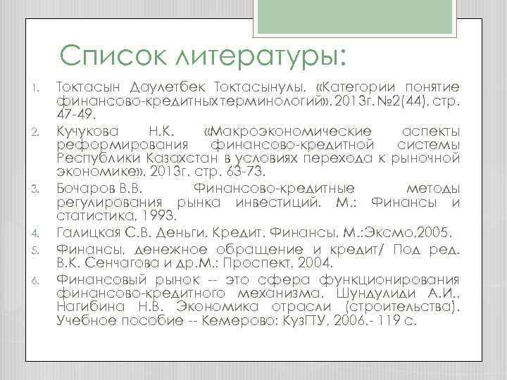 Список литературы: 1. 2. 3. 4. 5. 6. Токтасын Даулетбек Токтасынулы, «Категории понятие финансово-кредитных