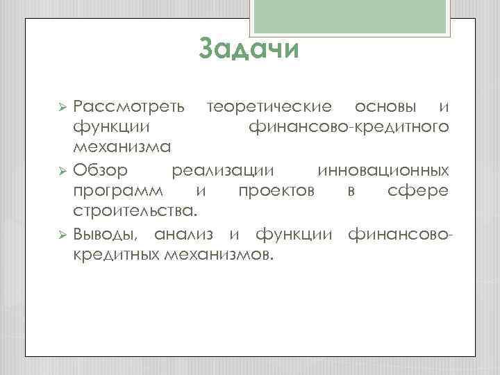 Задачи Рассмотреть теоретические основы и функции финансово-кредитного механизма Ø Обзор реализации инновационных программ и