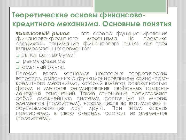 Теоретические основы финансовокредитного механизма. Основные понятия Финансовый рынок — это сфера функционирования финансово-кредитного механизма.