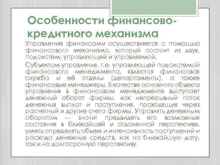 Особенности финансовокредитного механизма Управление финансами осуществляется с помощью финансового механизма, который состоит из двух,