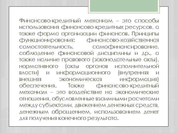 Финансово-кредитный механизм – это способы использования финансово-кредитных ресурсов, а также форма организации финансов. Принципы