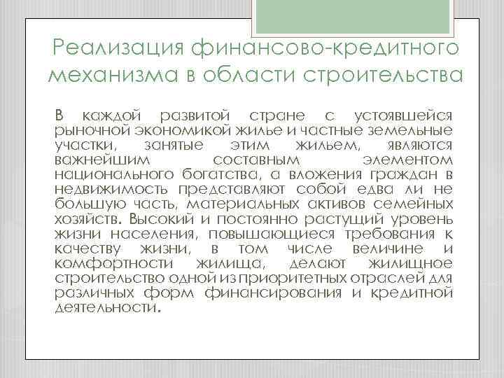 Реализация финансово-кредитного механизма в области строительства В каждой развитой стране с устоявшейся рыночной экономикой