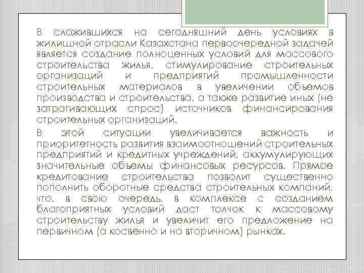 В сложившихся на сегодняшний день условиях в жилищной отрасли Казахстана первоочередной задачей является создание