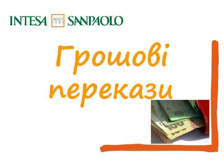 Грошові перекази INTERNATIONAL SUBSIDIARY BANKS DIVISION 