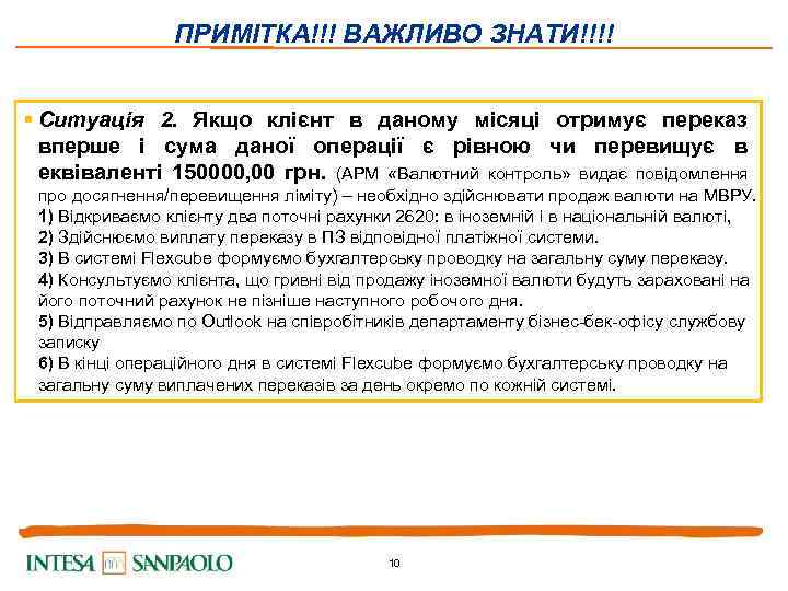 ПРИМІТКА!!! ВАЖЛИВО ЗНАТИ!!!! § Ситуація 2. Якщо клієнт в даному місяці отримує переказ вперше