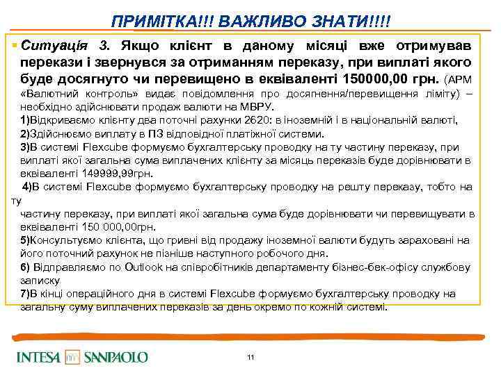 ПРИМІТКА!!! ВАЖЛИВО ЗНАТИ!!!! § Ситуація 3. Якщо клієнт в даному місяці вже отримував перекази
