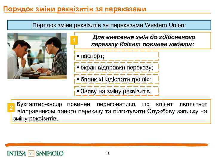 Порядок зміни реквізитів за переказами Western Union: 1 Для внесення змін до здійсненого переказу