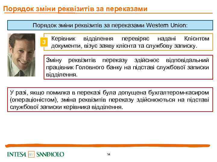 Порядок зміни реквізитів за переказами Western Union: 3 Керівник відділення перевіряє надані Клієнтом документи,