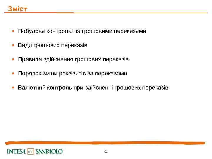 Зміст § Побудова контролю за грошовими переказами § Види грошових переказів § Правила здійснення