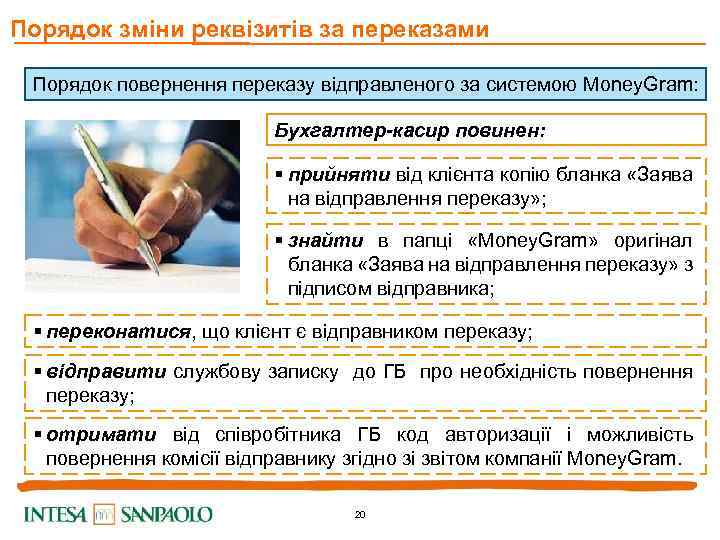Порядок зміни реквізитів за переказами Порядок повернення переказу відправленого за системою Money. Gram: Бухгалтер-касир