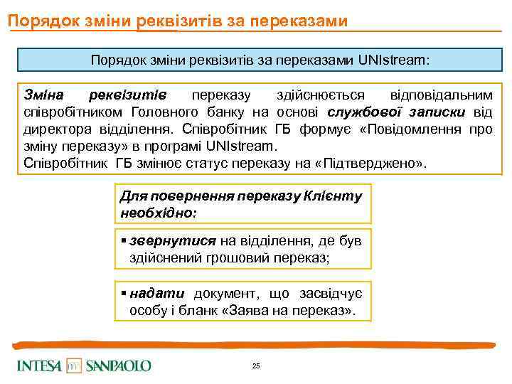 Порядок зміни реквізитів за переказами UNIstream: Зміна реквізитів переказу здійснюється відповідальним співробітником Головного банку
