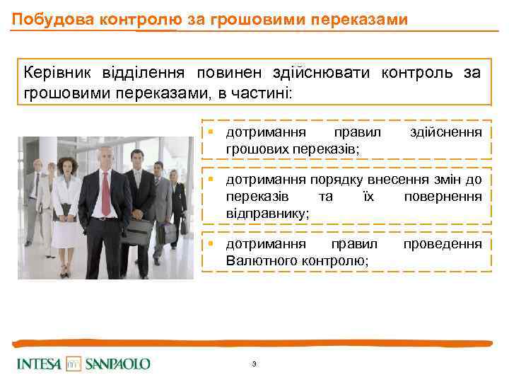 Побудова контролю за грошовими переказами Керівник відділення повинен здійснювати контроль за грошовими переказами, в