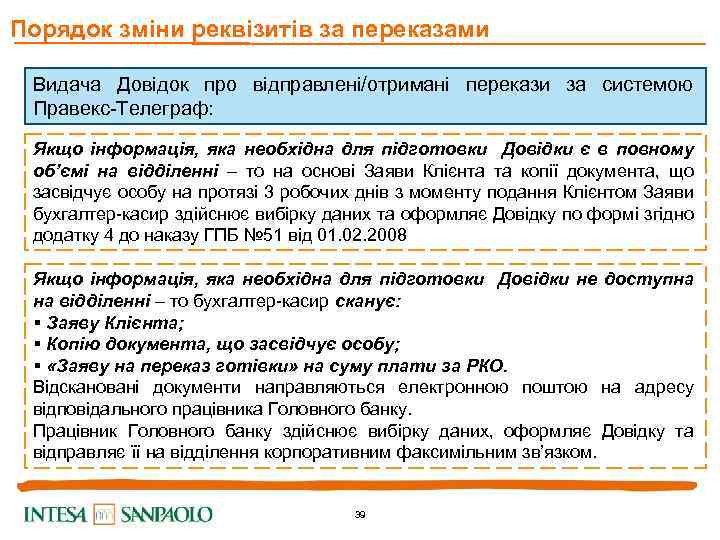 Порядок зміни реквізитів за переказами Видача Довідок про відправлені/отримані перекази за системою Правекс-Телеграф: Якщо