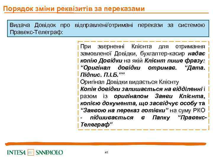 Порядок зміни реквізитів за переказами Видача Довідок про відправлені/отримані перекази за системою Правекс-Телеграф: При
