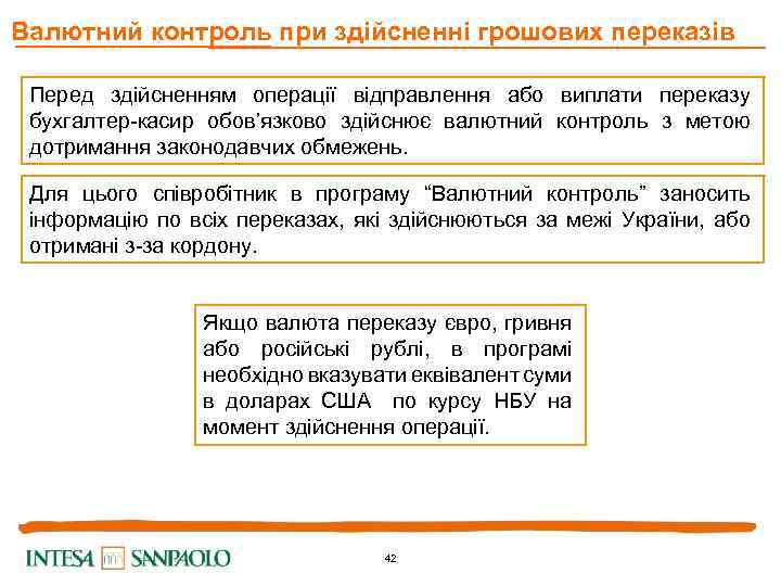 Валютний контроль при здійсненні грошових переказів Перед здійсненням операції відправлення або виплати переказу бухгалтер-касир