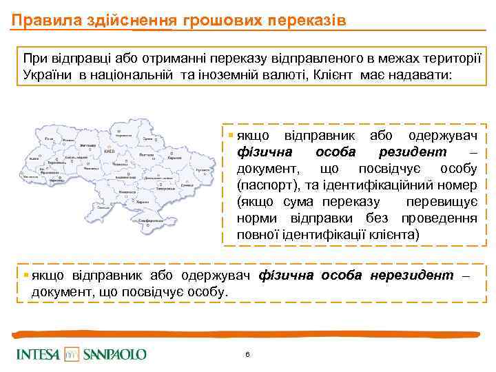 Правила здійснення грошових переказів При відправці або отриманні переказу відправленого в межах території України