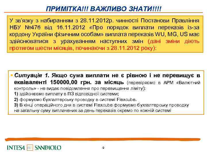 ПРИМІТКА!!! ВАЖЛИВО ЗНАТИ!!!! У зв’язку з набиранням з 28. 11. 2012 р. чинності Постанови