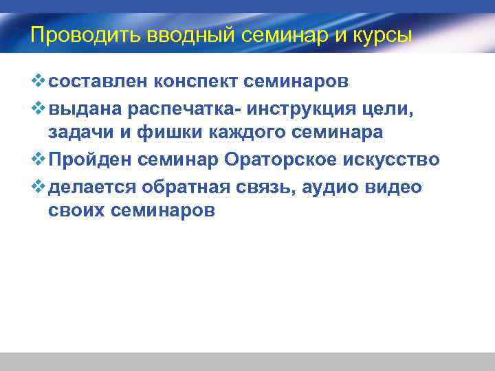 Проводить вводный семинар и курсы v составлен конспект семинаров v выдана распечатка- инструкция цели,
