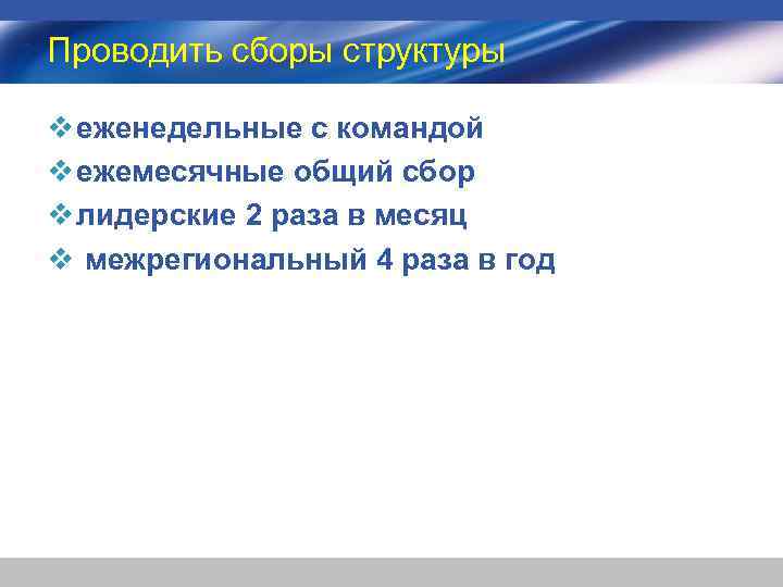 Проводить сборы структуры v еженедельные с командой v ежемесячные общий сбор v лидерские 2