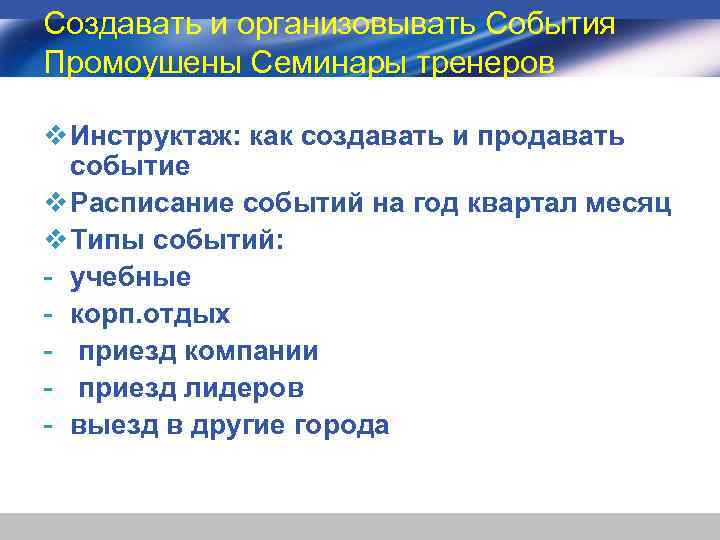 Создавать и организовывать События Промоушены Семинары тренеров v Инструктаж: как создавать и продавать событие