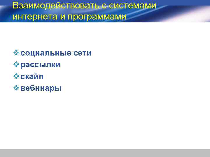 Взаимодействовать с системами интернета и программами v социальные сети v рассылки v скайп v