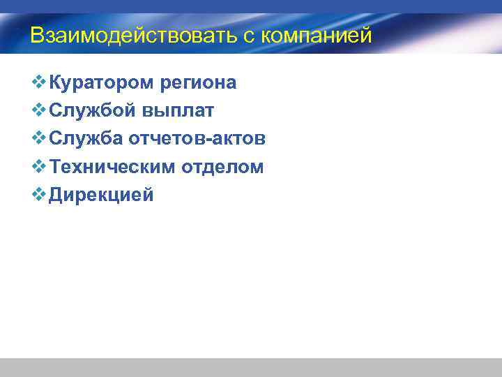 Взаимодействовать с компанией v Куратором региона v Службой выплат v Служба отчетов-актов v Техническим