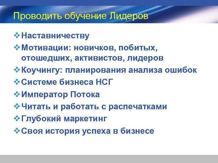 Проводить обучение Лидеров v Наставничеству v Мотивации: новичков, побитых, отошедших, активистов, лидеров v Коучингу:
