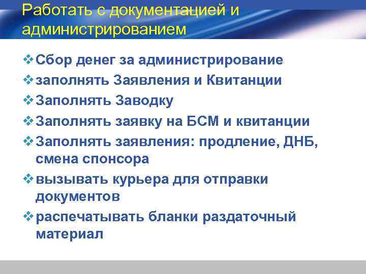 Работать с документацией и администрированием v Сбор денег за администрирование v заполнять Заявления и