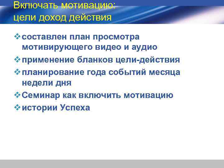Включать мотивацию: цели доход действия v составлен план просмотра мотивирующего видео и аудио v