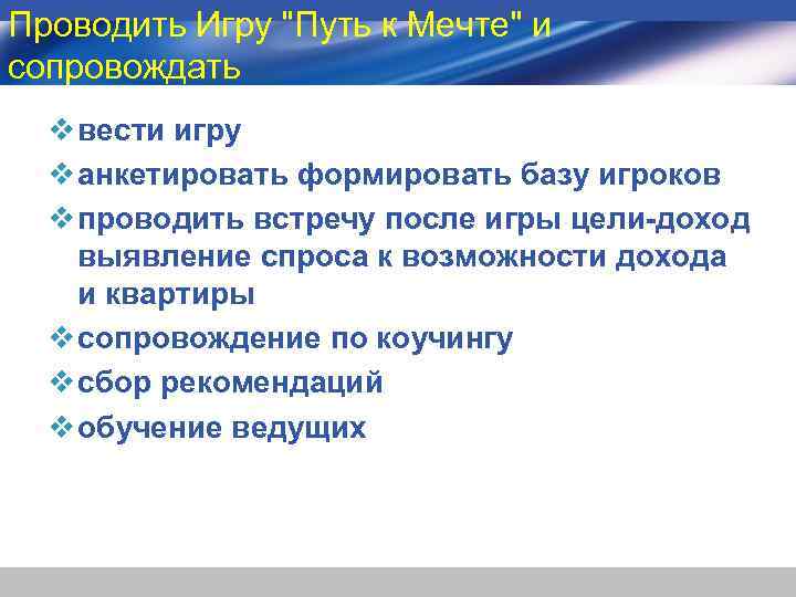 Проводить Игру "Путь к Мечте" и сопровождать v вести игру v анкетировать формировать базу