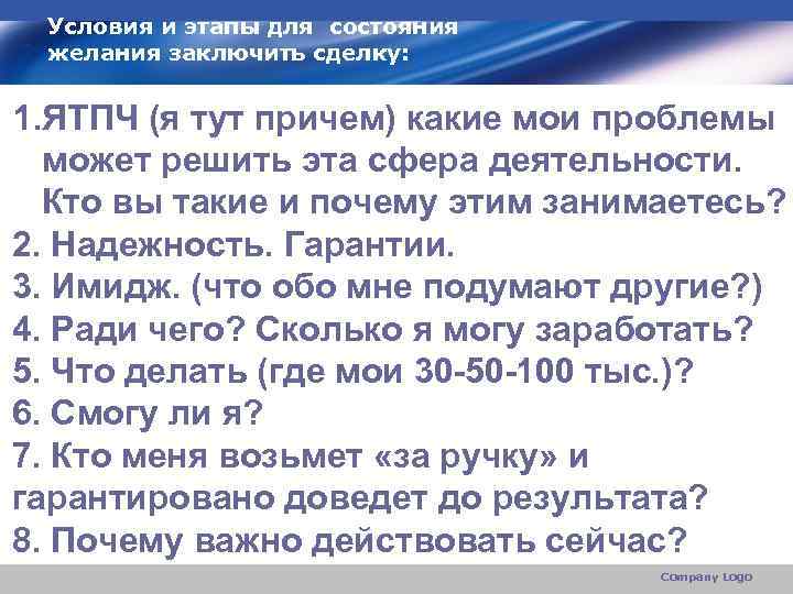 Условия и этапы для состояния желания заключить сделку: 1. ЯТПЧ (я тут причем) какие