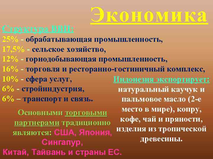 Структура ВВП: Экономика 25% - обрабатывающая промышленность, 17, 5% - сельское хозяйство, 12% -