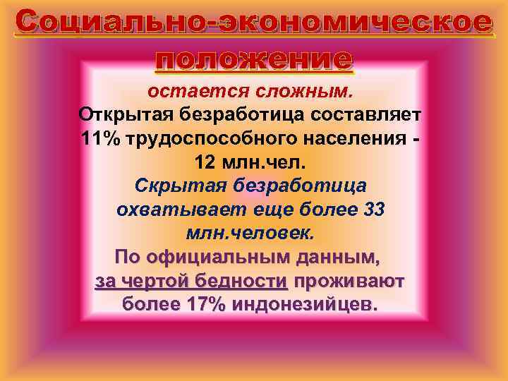 Социально-экономическое положение остается сложным. Открытая безработица составляет 11% трудоспособного населения - 12 млн. чел.