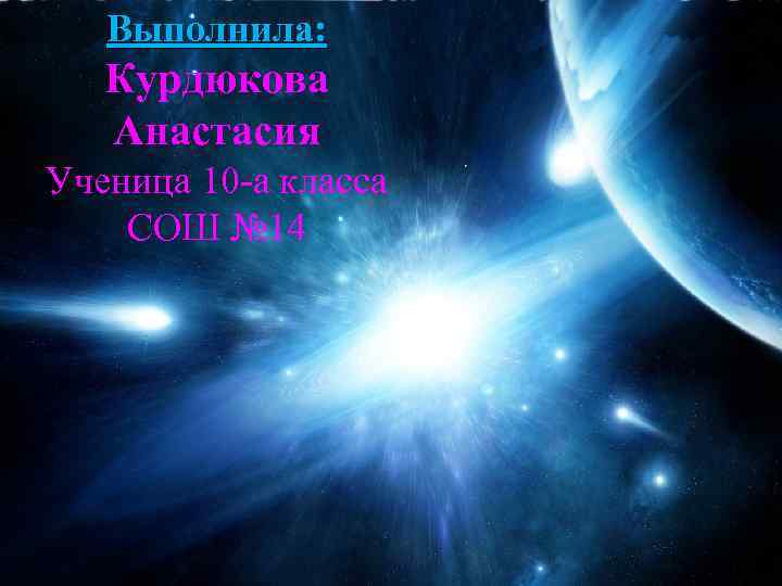 Выполнила: Курдюкова Анастасия Ученица 10 -а класса СОШ № 14 