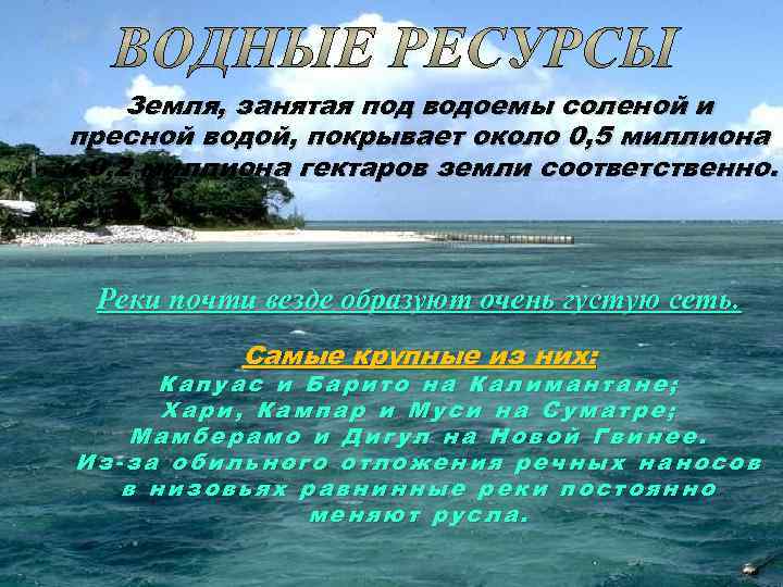 Земля, занятая под водоемы соленой и пресной водой, покрывает около 0, 5 миллиона и