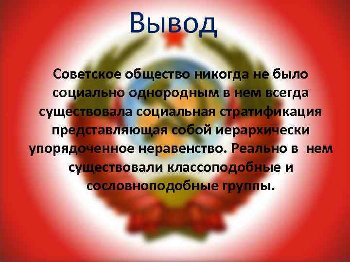 Вывод Советское общество никогда не было социально однородным в нем всегда существовала социальная стратификация