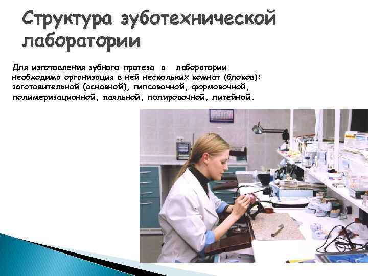 Структура зуботехнической лаборатории Для изготовления зубного протеза в лаборатории необходима организация в ней нескольких